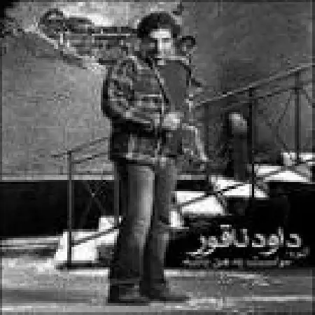 دانلود اهنگ داود ناقور حس میکنم