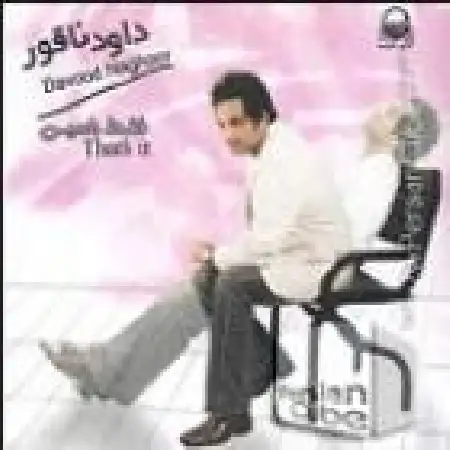 دانلود اهنگ داود ناقور کسی دیگه نمیاد