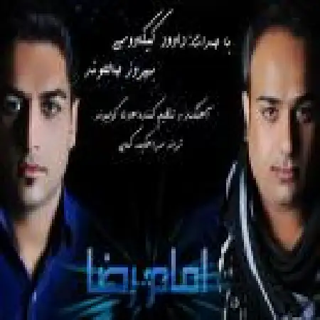 دانلود اهنگ داود کیکاوسی امام رضا با حضور بهروز صالح وند