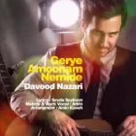 دانلود اهنگ داوود نظری گریه امونم نمیده