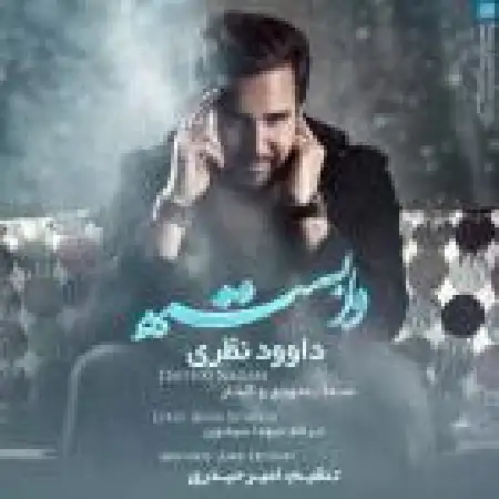 دانلود اهنگ داوود نظری وابسته