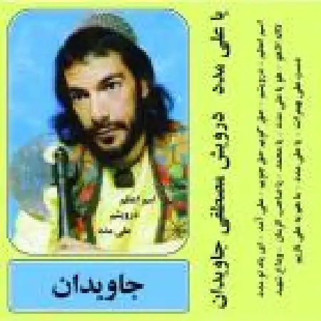 دانلود اهنگ درویش مصطفی جاویدان گل غم