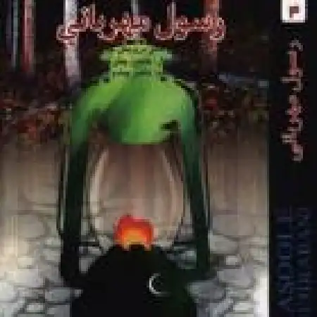 دانلود اهنگ درویش مصطفی جاویدان من خدا را دیده ام