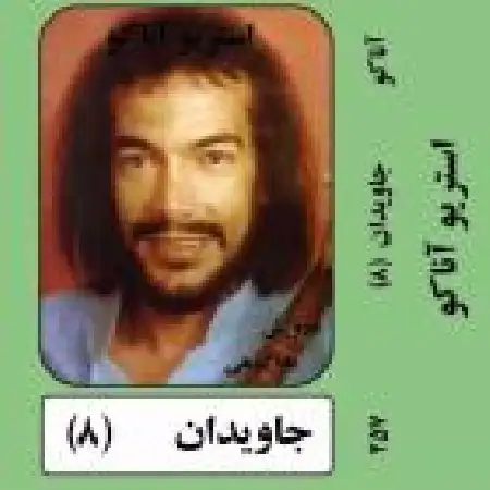 دانلود اهنگ درویش مصطفی جاویدان شیرین زبون