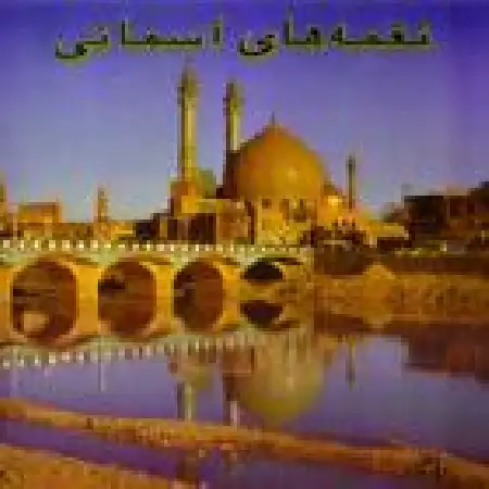 دانلود اهنگ درویش مصطفی جاویدان هو یا علی مدد
