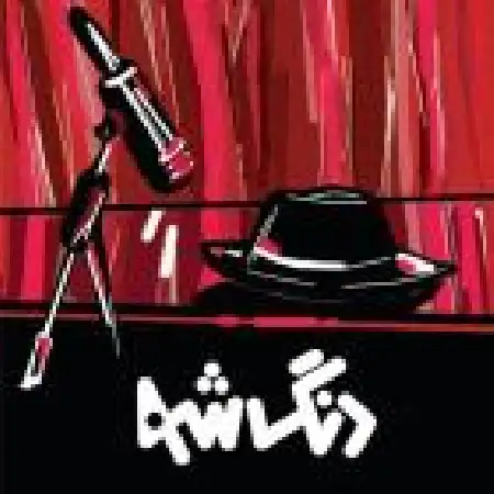 دانلود اهنگ دنگ شو آخر قصه