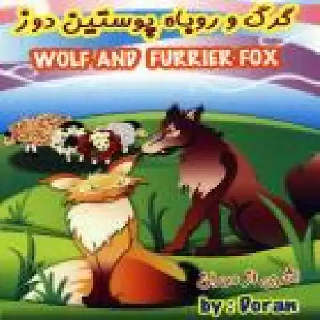 دانلود اهنگ دوران گرگ و روباه پوستین دوز ۲