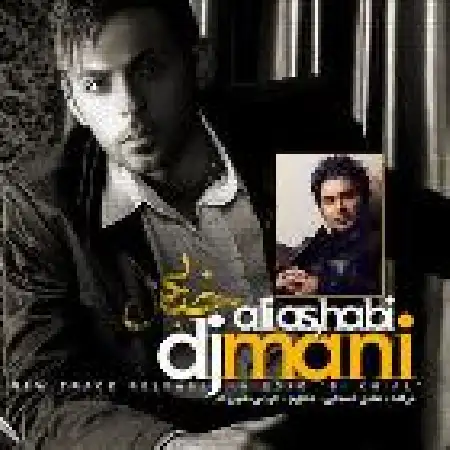 دانلود اهنگ دی جی مانی بی خیال با حضور علی اصحابی