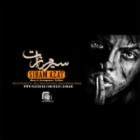 دانلود اهنگ دی جی مانی سیرم ازت