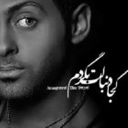 دانلود اهنگ دی جی مانی کجا دنبالت بگردم