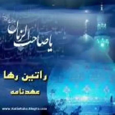 دانلود اهنگ راتین رها عهد نامه