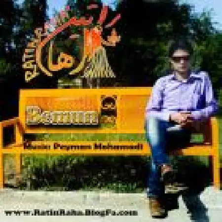 دانلود اهنگ راتین رها بمون