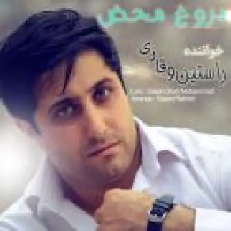 دانلود اهنگ راستین وقاری دروغ محض