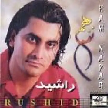 دانلود اهنگ راشید گرفتار