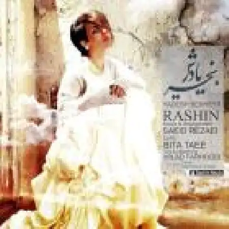 دانلود آلبوم تک اهنگ ها از راشین