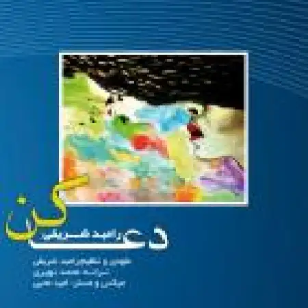 دانلود اهنگ رامبد شریفی دعا کن