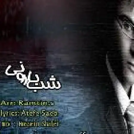 دانلود اهنگ رامتین صبوری شب بارونی