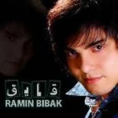 دانلود اهنگ رامین بی باک قایق