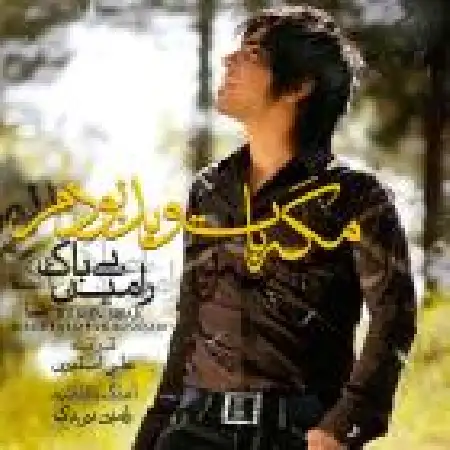 دانلود اهنگ رامین بی باک مگه با تو بد بودم