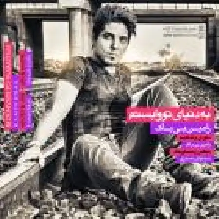 دانلود اهنگ رامین بی باک به دنیای تو وابستم