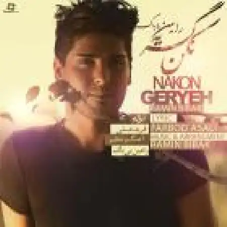 دانلود اهنگ رامین بی باک نکن گریه