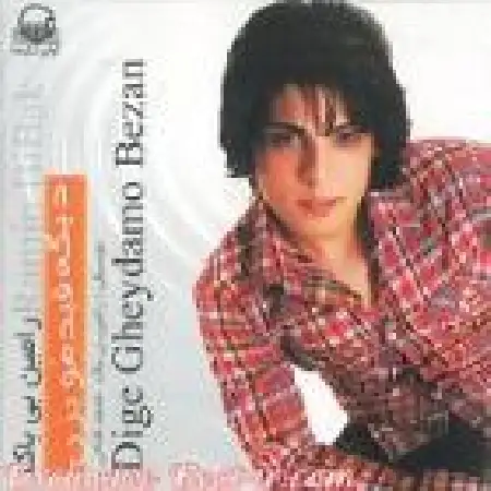 دانلود اهنگ رامین بی باک تصویر عشق