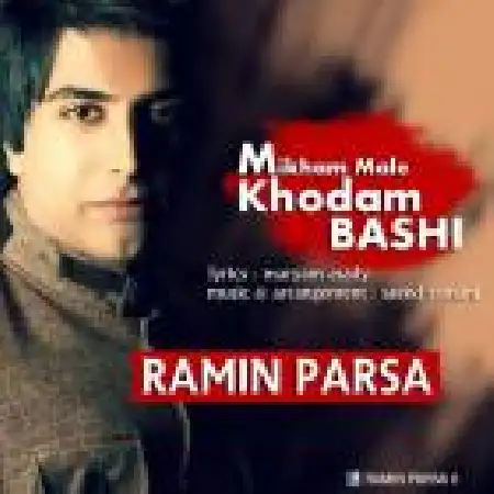 دانلود اهنگ رامین پارسا می خوام مال خودم باشی