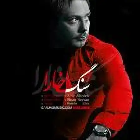 دانلود اهنگ رامین جامی سنگ خارا