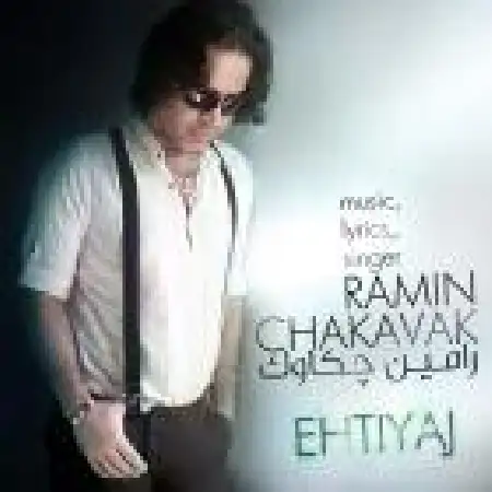 دانلود اهنگ رامین چکاوک احتیاج