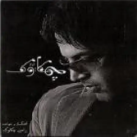 دانلود اهنگ رامین چکاوک واژه