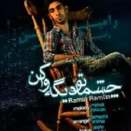 دانلود اهنگ رامین رامتین چشماتو دیگه باز کن