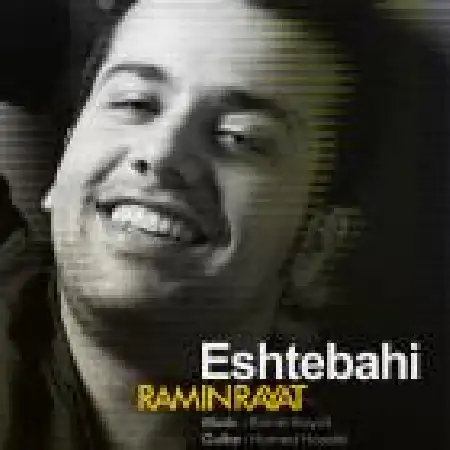 دانلود اهنگ رامین رعیت اشتباهی