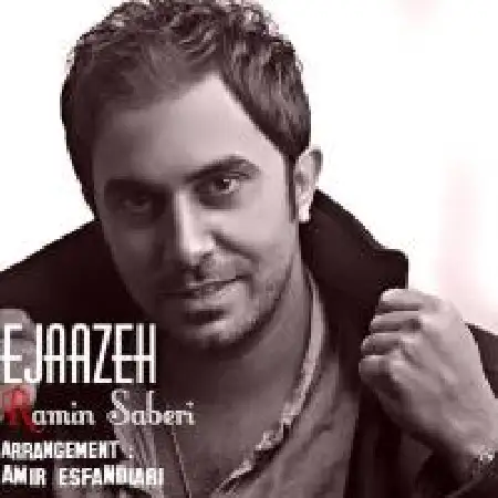 دانلود اهنگ رامین صابری اجازه
