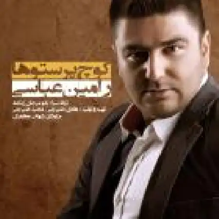 دانلود اهنگ رامین عباسی تنهایی تمومه