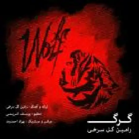 دانلود اهنگ رامین گلسرخی گرگ