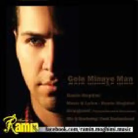 دانلود اهنگ رامین مقیمی گل مینای من