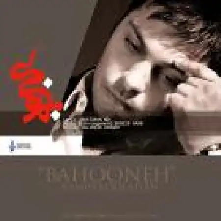 دانلود اهنگ رامین کولائیان بهونه