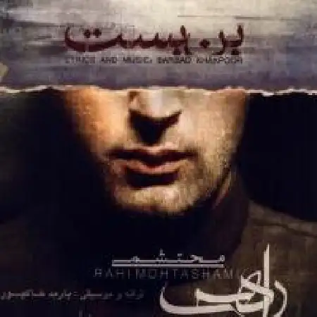 دانلود آلبوم تک اهنگ ها از راهی محتشمی