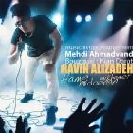 دانلود اهنگ راوین علیزاده همه میدونن میخوامت