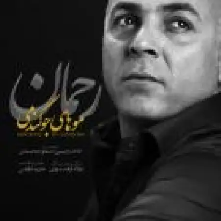 دانلود اهنگ رحمان موهای جو گندمی