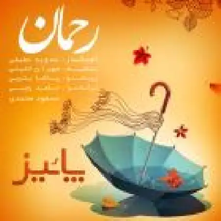 دانلود اهنگ رحمان پاییز