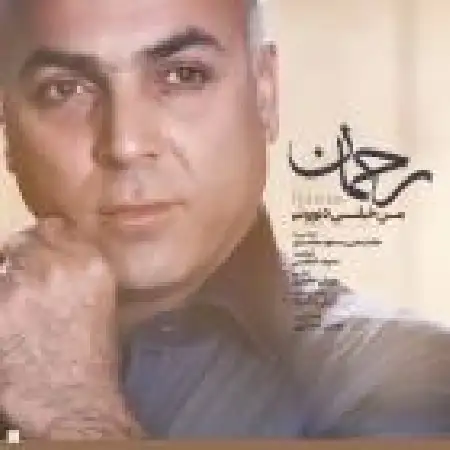 دانلود اهنگ رحمان من خیلی دیوونم