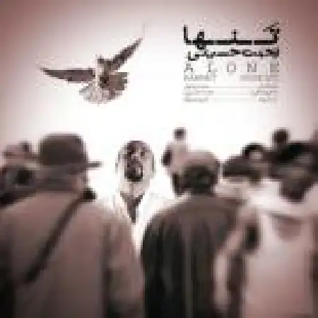 دانلود اهنگ رحمت حسینی تنها