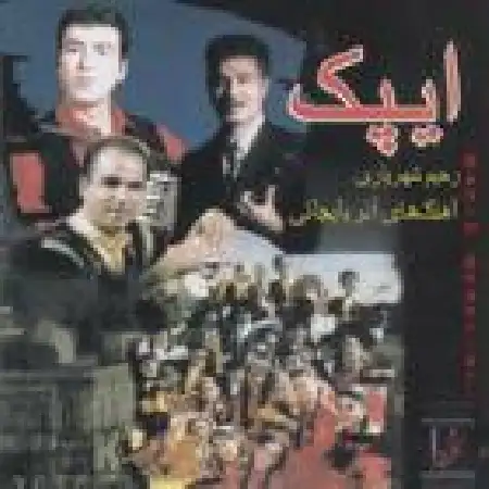 دانلود اهنگ رحیم شهریاری قوچ علی