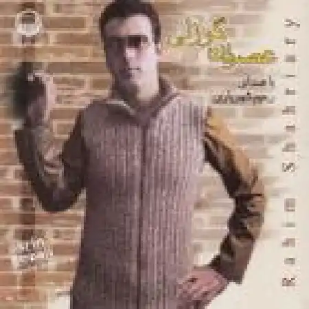 دانلود اهنگ رحیم شهریاری دونیامنیم دونیامدی