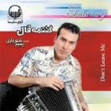 دانلود اهنگ رحیم شهریاری گئمه قال