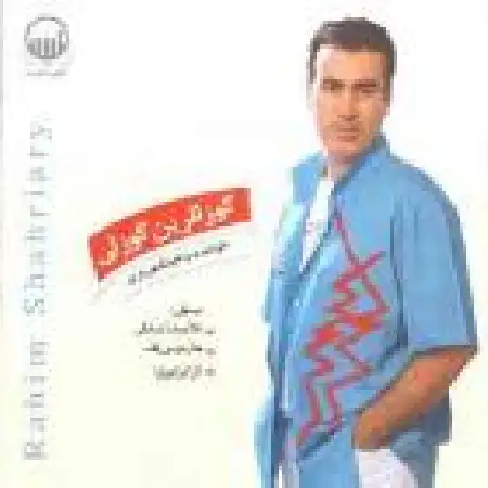 دانلود اهنگ رحیم شهریاری بوگئجه