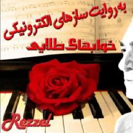 دانلود اهنگ رزل خواب های طلایی (جواد معروفی)