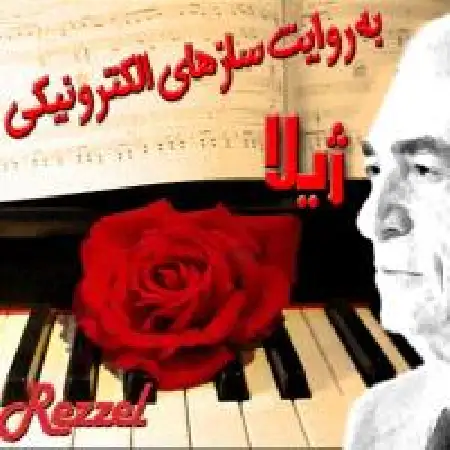 دانلود اهنگ رزل ژیلا