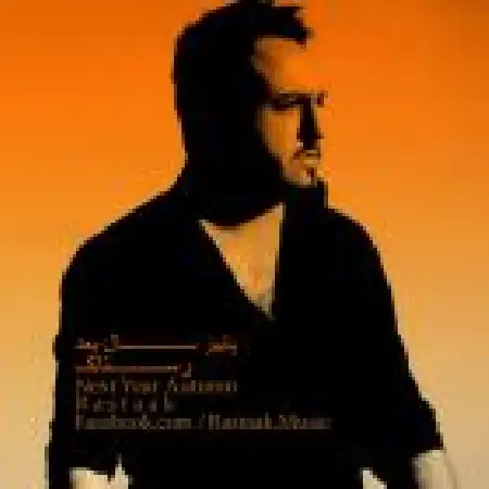 دانلود اهنگ رستاک پائیز سال بعد